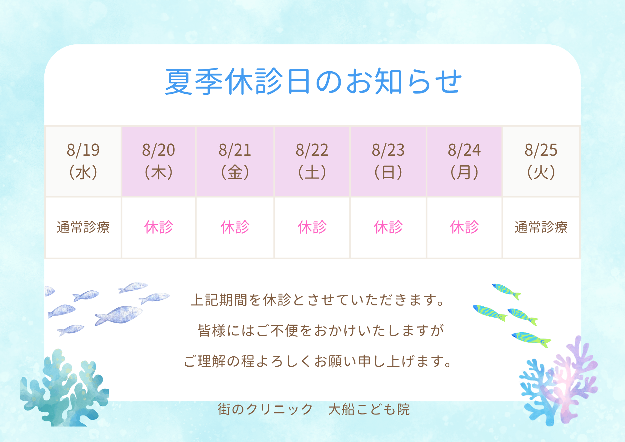 夏季休診日のお知らせ