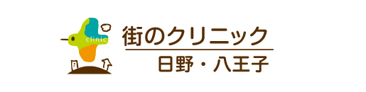 街のクリニック 日野・八王子