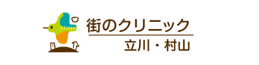 街のクリニック 立川・村山