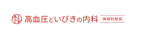 高血圧といびきの内科 神保町駅前